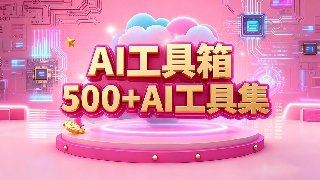 AI工具箱，500+AI工具集
